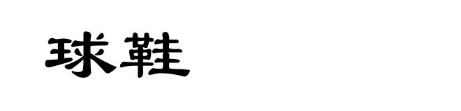 球鞋