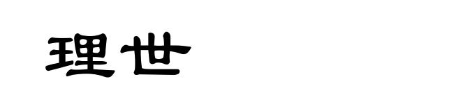 理世