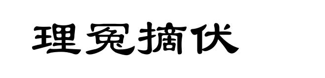 理冤摘伏