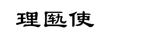 理匦使