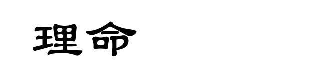 理命