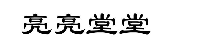 亮亮堂堂