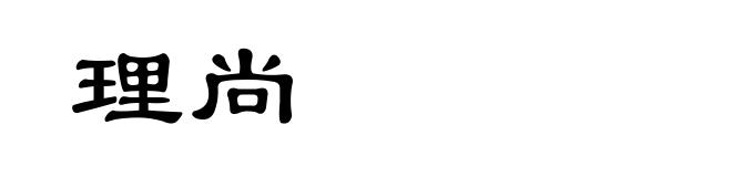 理尚