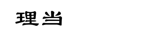 理当