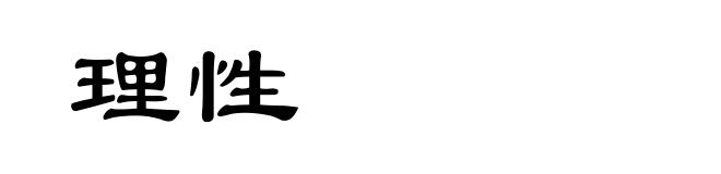 理性