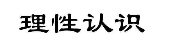 理性认识