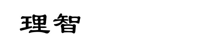 理智