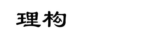 理构