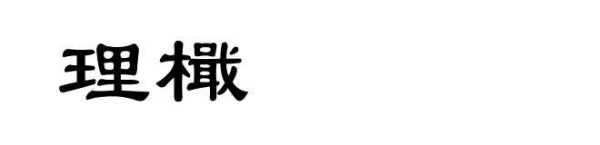 理檝
