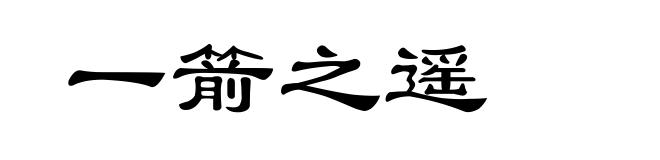 一箭之遥
