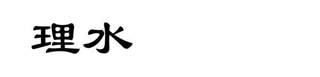 理水