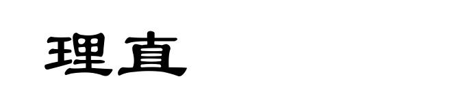 理直