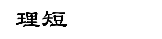 理短