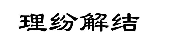 理纷解结