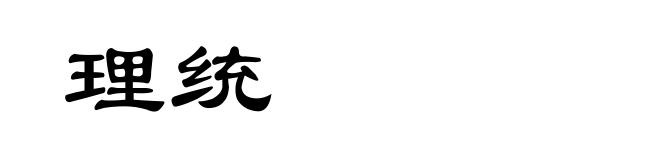 理统