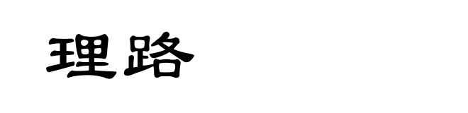 理路
