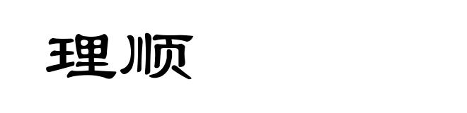 理顺