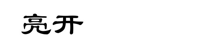 亮开