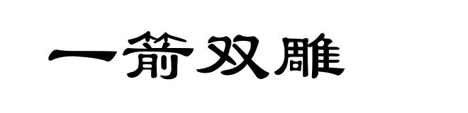 一箭双雕