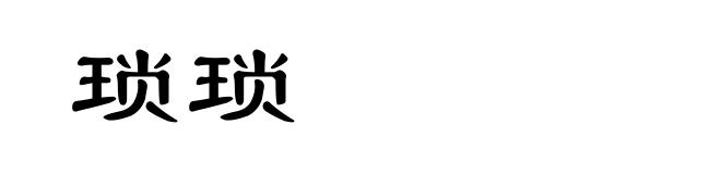 琐琐