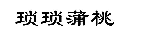 琐琐蒲桃