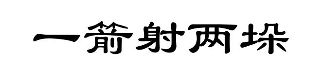 一箭射两垛