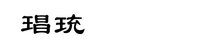 琩珫