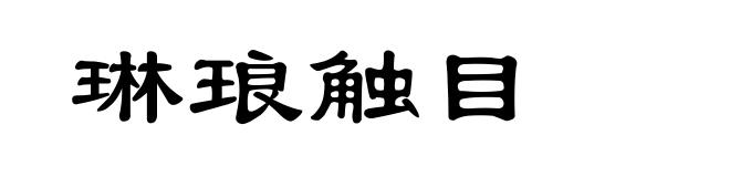 琳琅触目
