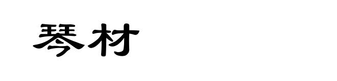 琴材