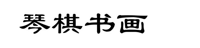 琴棋书画