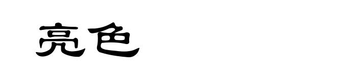 亮色