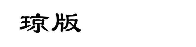 琼版