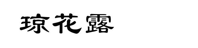 琼花露