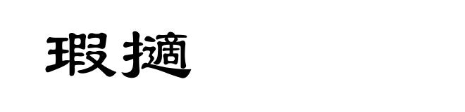 瑕擿