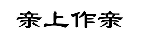 亲上作亲