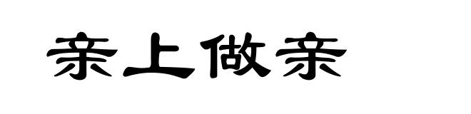 亲上做亲