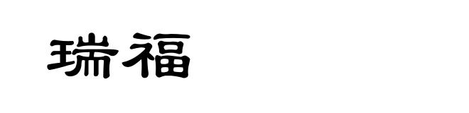 瑞福