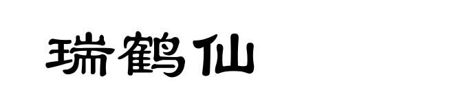 瑞鹤仙