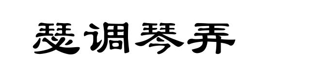 瑟调琴弄