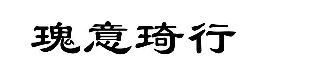 瑰意琦行