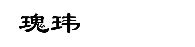 瑰玮