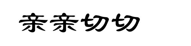 亲亲切切
