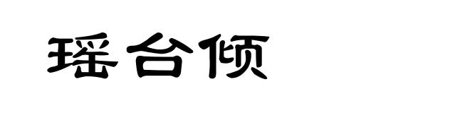 瑶台倾