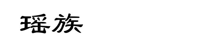 瑶族