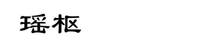 瑶枢