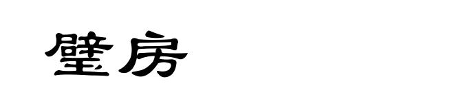 璧房