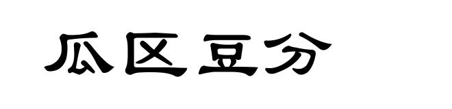 瓜区豆分