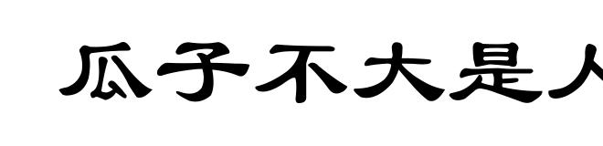 瓜子不大是人心