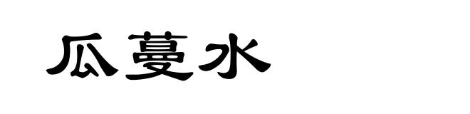 瓜蔓水