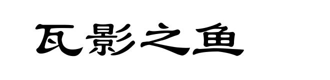 瓦影之鱼